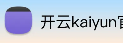 开云kaiyun官方入口 Logo
